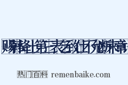 赐韩绛上第三表乞致仕不允断来章诏是什么意思的图片